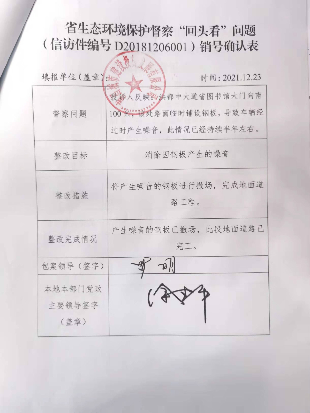 省生态环境保；；；；ざ讲臁盎赝房础蔽侍猓ㄐ欧眉编号D20181206001）销号确认表